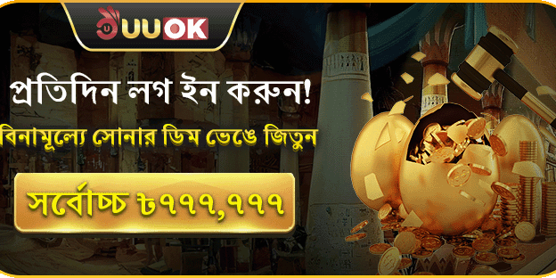 দৈনিক লগইন এবং গোল্ডেন এগ বোনাস promotion image